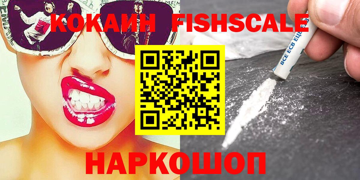 Кокаин FishScale Павловский Посад